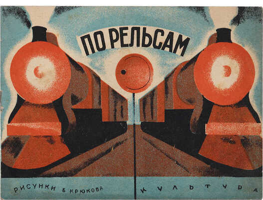 По рельсам / Рис. Б. Крюкова. Киев: Культура, 1930. 